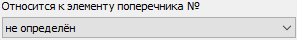 5. Выбор элемента поперечника