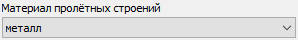10. Материал пролётных строений