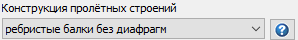 12. Конструкция пролётных строений