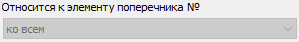 5. Относится к элементу поперечника №