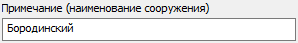9. Примечание (название сооружения)