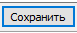 11. Сохранить