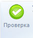 1. Кнопка Проверка