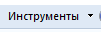 9. Кнопка Инструменты